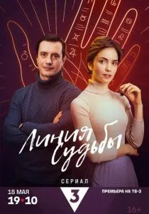 Линия судьбы (сериал, 2024) Линия судьбы (сериал, 2024)