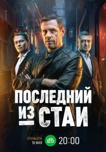 Последний из стаи (сериал, 2023)