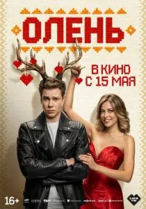 Олень (2025) Олень (2025)