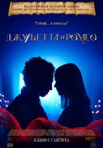 Джульетта и Ромео (2025) Джульетта и Ромео (2025)