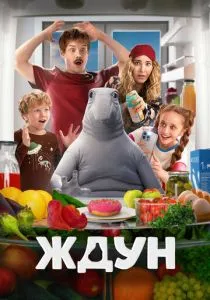 Ждун (2025) Ждун (2025)