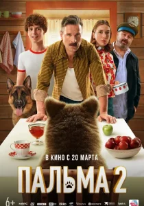 Пальма 2 (2024)