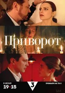 Приворот (сериал, 2025) Приворот (сериал, 2025)