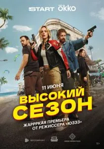 Высокий сезон (сериал, 2025)