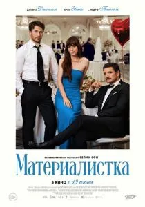 Материалистка (2025) Материалистка (2025)