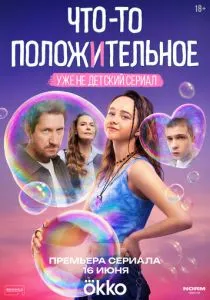 Что-то положительное (сериал, 2025) Что-то положительное (сериал, 2025)