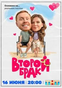 Второй брак (сериал, 2025) Второй брак (сериал, 2025)