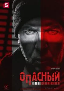 Опасный (сериал, 2025) Опасный (сериал, 2025)
