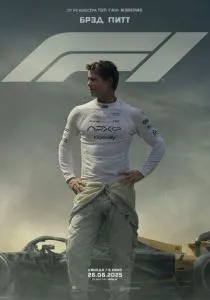 Формула-1 (2025) Формула-1 (2025)
