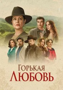 Горькая любовь (сериал, 2024) Горькая любовь (сериал, 2024)