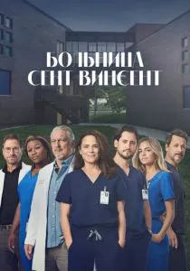 Больница Сент-Винсент (сериал, 2022) Больница Сент-Винсент (сериал, 2022)