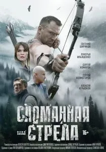 Сломанная стрела (сериал, 2025)