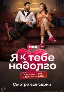 Я к тебе надолго (сериал, 2025)