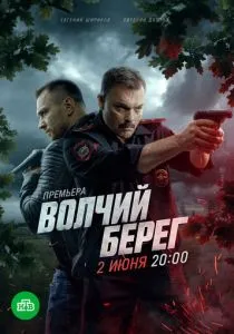 Волчий берег (сериал, 2025)