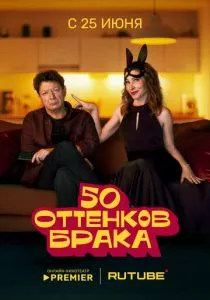 50 оттенков брака (сериал, 2025)
