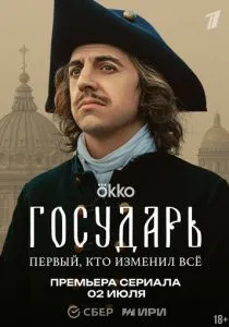 Государь (сериал, 2025)