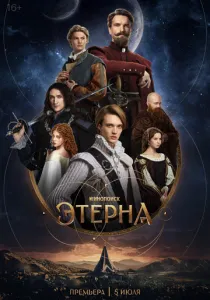 Этерна (сериал, 2025) Этерна (сериал, 2025)