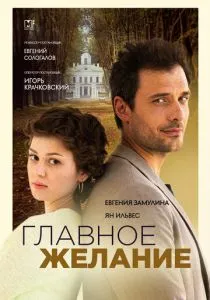 Главное желание (сериал, 2024) Главное желание (сериал, 2024)