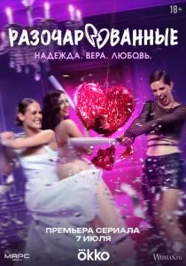 Разочарованные (сериал, 2025) Разочарованные (сериал, 2025)