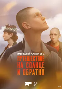Путешествие на солнце и обратно (сериал, 2025) Путешествие на солнце и обратно (сериал, 2025)