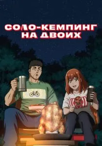 Соло-кемпинг на двоих (2025) Соло-кемпинг на двоих (2025)