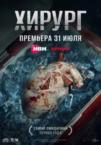 Хирург (сериал, 2025) Хирург (сериал, 2025)