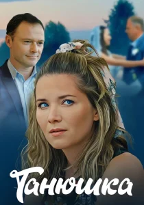 Танюшка (сериал, 2025)