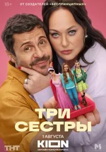 Три сестры (сериал, 2025) Три сестры (сериал, 2025)