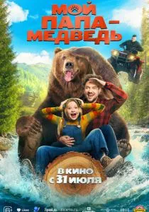 Мой папа — медведь (2025)