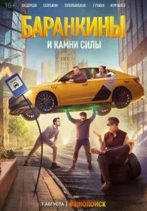 Баранкины и камни силы (сериал, 2025)
