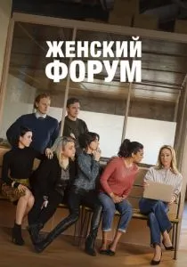 Женский форум (сериал, 2023)