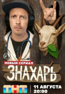 Знахарь (сериал, 2025)