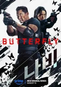 Бабочка (сериал, 2025)
