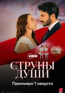 Струны души (сериал, 2025)