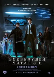 Всеведущий читатель (2025) Всеведущий читатель (2025)