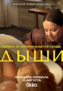 Дыши (сериал, 2025)