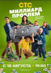 Миллиард проблем (сериал, 2025)