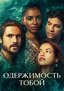 Одержимость тобой (сериал, 2024)