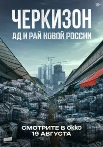 Черкизон. Ад и Рай новой России (сериал, 2025)