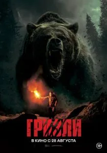 Гризли (2025) Гризли (2025)