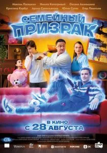 Семейный призрак (2025) Семейный призрак (2025)