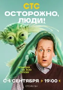 Осторожно, люди! (сериал, 2025) Осторожно, люди! (сериал, 2025)