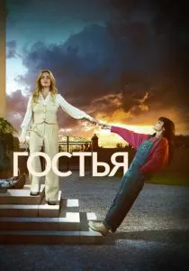 Гостья (сериал, 2025)