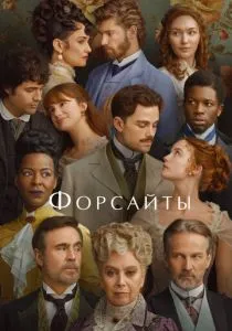 Форсайты (сериал, 2025) Форсайты (сериал, 2025)