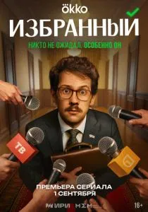 Избранный (сериал, 2025)