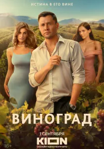 Виноград (сериал, 2025)