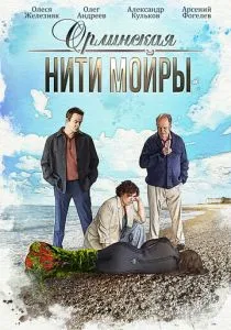 Орлинская. Нити Мойры (сериал, 2025) Орлинская. Нити Мойры (сериал, 2025)