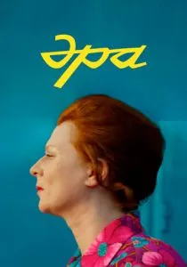 Эра (2023)