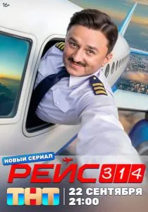 Рейс 314 (сериал, 2025)