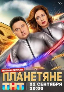 Планетяне (сериал, 2025) Планетяне (сериал, 2025)